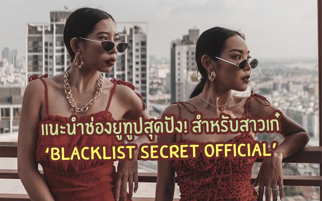 แนะนำช่องยูทูปสุดปัง! สำหรับสาวเก๋ ‘Blacklist secret Official’