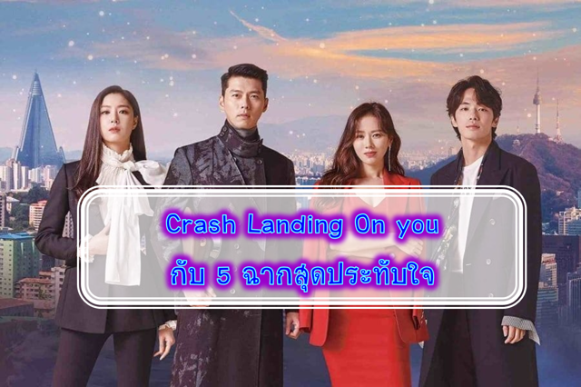 Crash Landing On you กับ 5 ฉากสุดประทับใจ