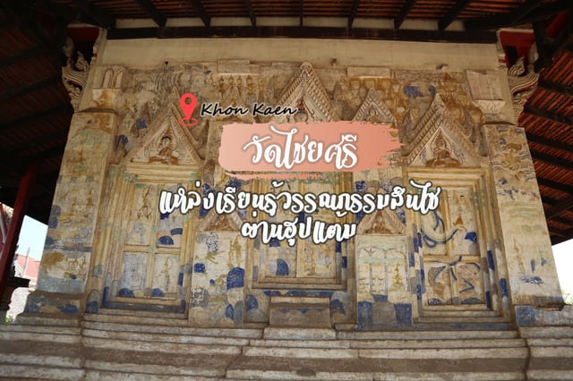 วัดไชยศรี : แหล่งเรียนรู้วรรณกรรมสินไซผ่านฮูปแต้ม