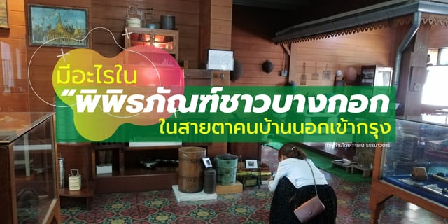 มีอะไรใน “พิพิธภัณฑ์ชาวบางกอก” ในสายตาคนบ้านนอกเข้ากรุง