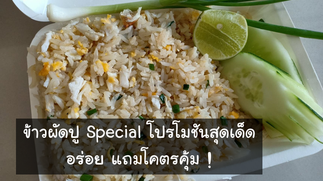 ข้าวผัดปู Special โปรโมชันสุดเด็ด อร่อย แถมโคตรคุ้ม !