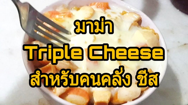 มาม่า Triple Cheese สำหรับคนคลั่ง ชีส