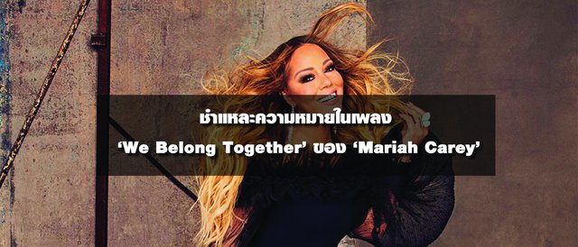 ชำแหละความหมายในเพลง 'We Belong Together' ของ 'Mariah Carey'