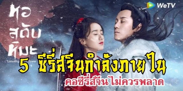 5 ซีรี่ส์จีนแนวกำลังภายในที่คอซีรี่ส์จีนรุ่นใหม่ไม่ควรพลาด
