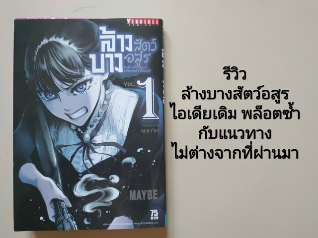 ล้างบางสัตว์อสูร: ไอเดียเดิม พล็อตซ้ำกับแนวทางไม่ต่างจากที่ผ่านมา