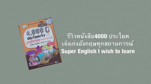 4000 ประโยคเจ๋งเก่งอังกฤษทุกสถานการณ์ Super English I wish to learn