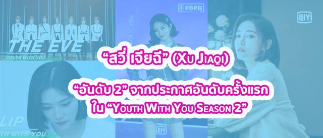 “สวี่ เจียฉี” (Xu Jiaqi) "อันดับ 2" จากประกาศอันดับครั้งแรก ใน“Youth With You Season 2”