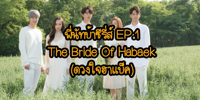 Ep The Bride Of Habaek