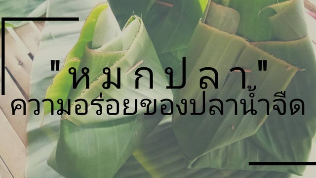 หมกปลา ความอร่อยของปลาน้ำจืด