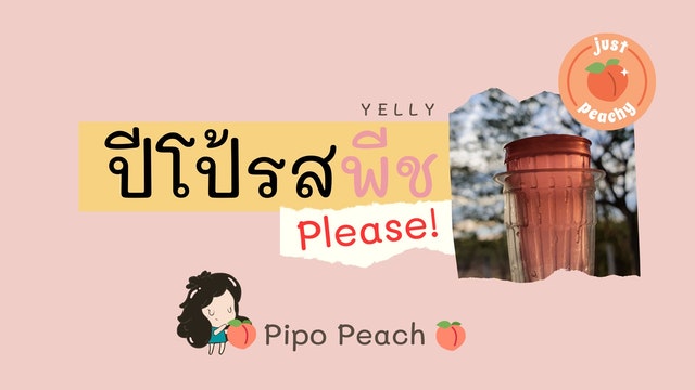ปีโป้รสพีช 🍑 Please!