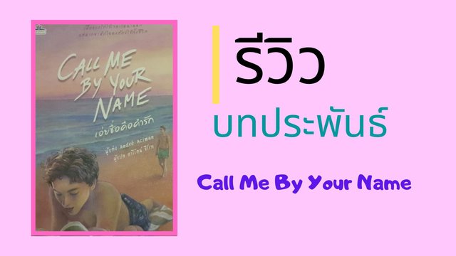 รีวิวบทประพันธ์ Call Me By Your Name