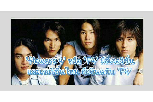 'flowers 4' หรือ 'F4' มีกี่เวอร์ชั่น และเวอร์ชั่นไหน คือต้นฉบับ 'F4'