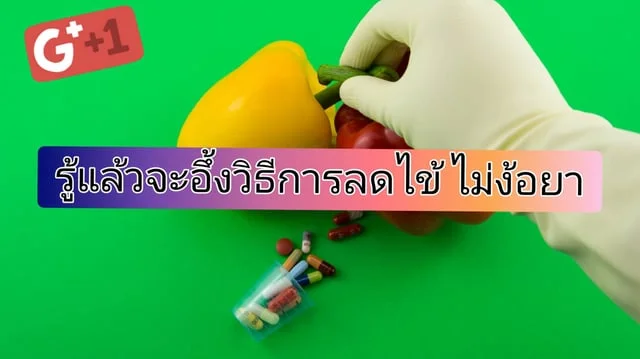 รู้แล้วจะอึ้งวิธีการลดไข้  ไม่ง้อยา