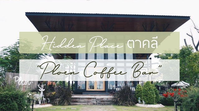 Hidden place ตาคลี "Ploen Coffee Bar"