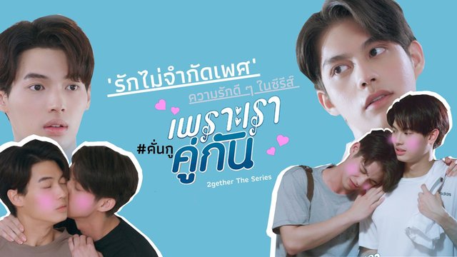 "รักไม่จำกัดเพศ" ความรักดี ๆ ในซีรีส์ เพราะเราคู่กัน 2gether The Series  #EngagementCampaign