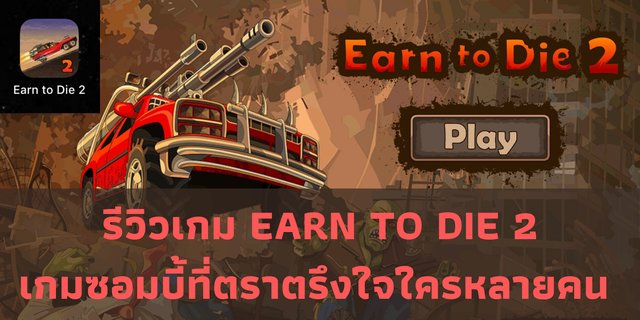 รีวิวเกม EARN TO DIE 2 เกมซอมบี้ที่ตราตรึงใจใครหลายคน