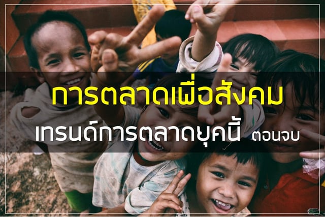การตลาดเพื่อสังคม (Social Marketing) เทรนด์การตลาดยุคนี้ ตอนจบ
