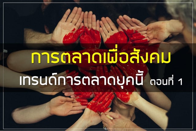 การตลาดเพื่อสังคม (Social Marketing) เทรนด์การตลาดยุคนี้ ตอนที่ 1