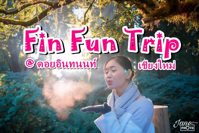Fin Fun Trip😊 @ดอยอินทนนท์ เชียงใหม่