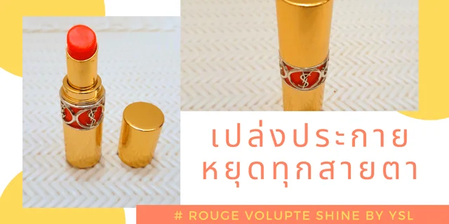 เปล่งประกาย หยุดทุกสายตา # ROUGE VOLUPTE SHINE BY YSL