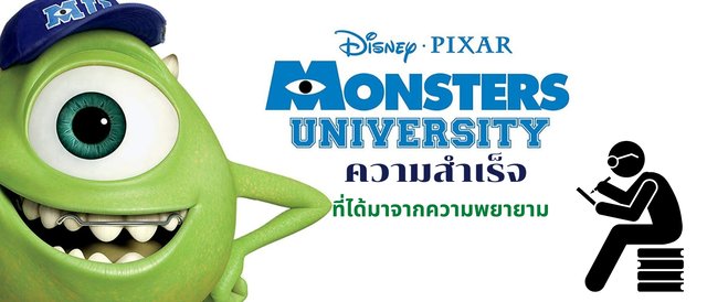 Monsters University ความสำเร็จ  ที่ได้มาจากความพยายาม
