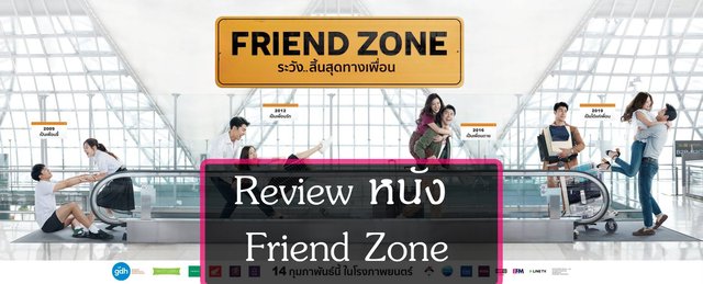 Review หนังไทย Friend zone