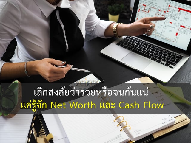 เลิกสงสัยว่ารวยหรือจนกันแน่ แค่รู้จัก Net Worth และ Cash Flow