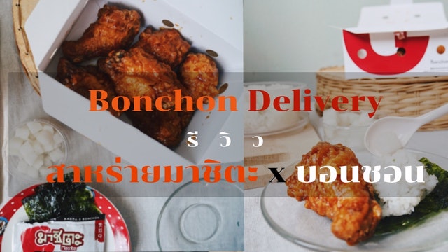 bonchon delivery ร ว ว สาหร ายมาช ตะ x บอนชอน
