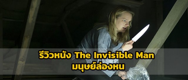 รีวิวหนัง The Invisible Man มนุษย์ล่องหน