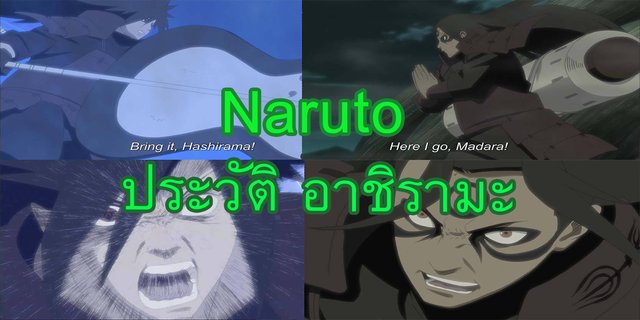 Naruto : ประวัติฮาชิรามะ โฮคาเงะรุ่นที่ 1