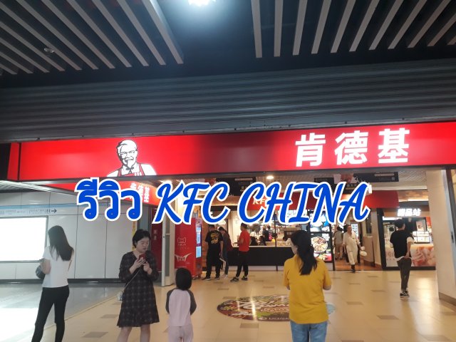 รีวิว KFC CHINA