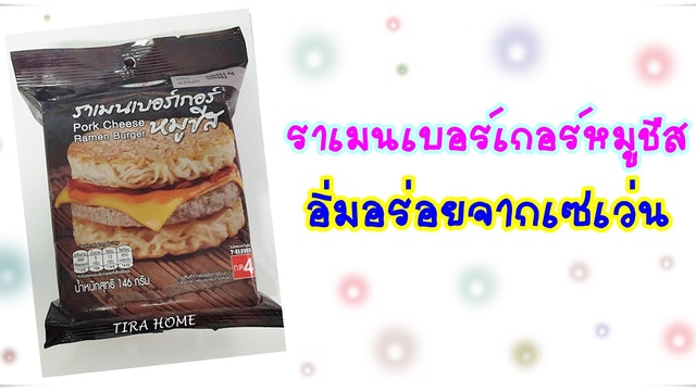 ราเมนเบอร์เกอร์หมูชีส : อิ่มอร่อยจากเซเว่น