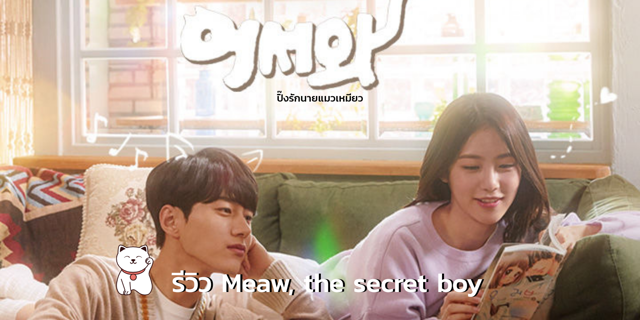 Meow the secret boy ซีรี่ส์เกาหลีที่เหล่าทาสแมวไม่ควรพลาด
