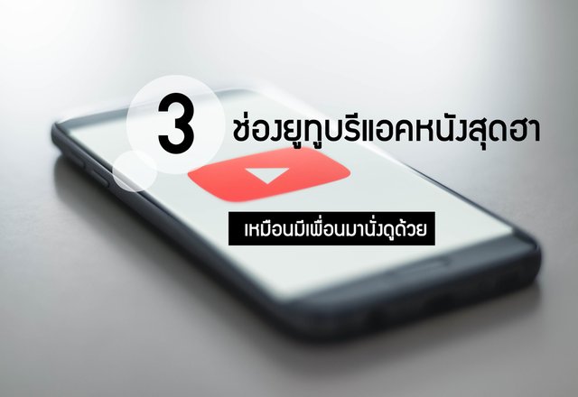 3 ช่องยูทูบรีแอคหนังสุดฮา เหมือนมีเพื่อนมานั่งดูด้วย