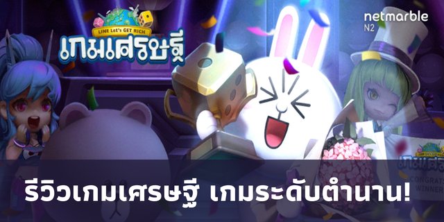 รีวิวเกม เศรษฐี LINE LET’S GET RICH