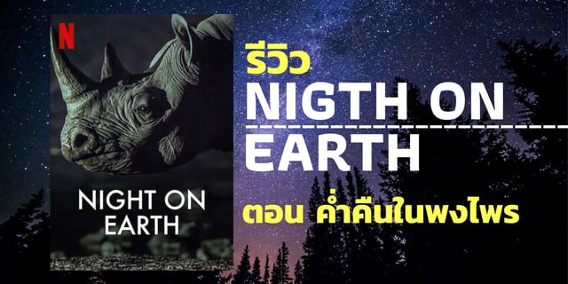 รีวิว Night on Earth ตอน ค่ำคืนในพงไพร