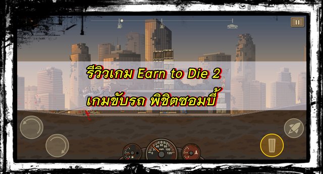 รีวิวเกม Earn to Die 2 เกมขับรถ พิชิตซอมบี้