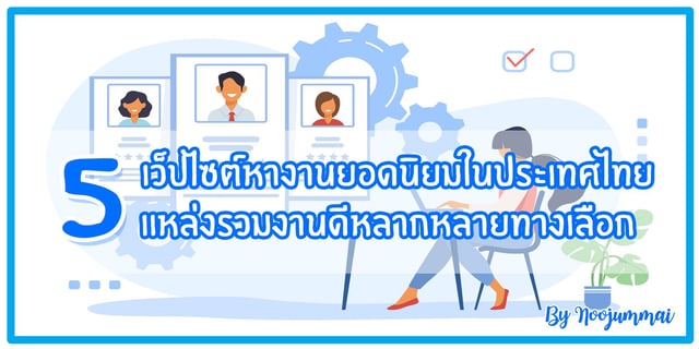 5 เว็ปไซต์หางานยอดนิยมในประเทศไทย แหล่งรวมงานดีหลากหลายทางเลือก
