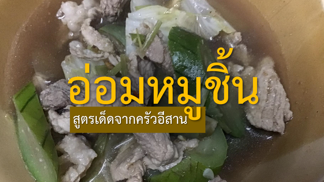 “อ่อมหมูชิ้น” สูตรเด็ดจากครัวอีสาน