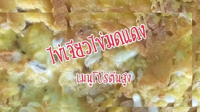 จากมดแดงเลี้ยง สู่ไข่เจียวไข่มดแดง เมนูโปรตีนสูง