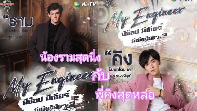 "น้องรามสุดนิ่ง กับพี่คิงสุดหล่อ" จากซีรีส์ My Engineer มีช็อปมีเกียร์มีเมียรึยังวะ