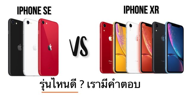 "iPhone SE" vs "iPhone XR" รุ่นไหนดี ? เรามีคำตอบ📱