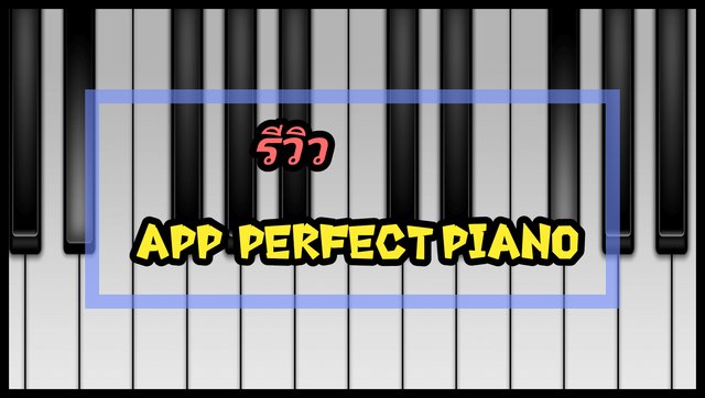 รีวิว App perfect piano