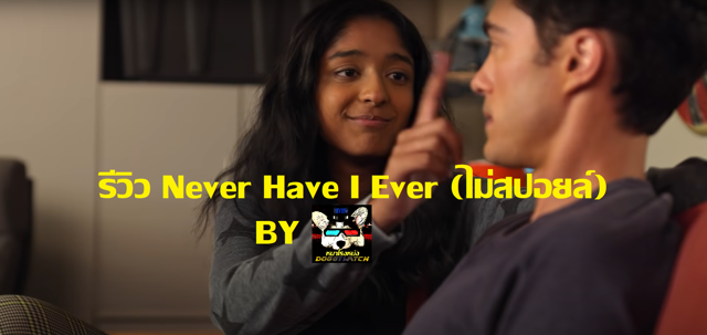รีวิว Never Have I Ever (ไม่สปอยล์)