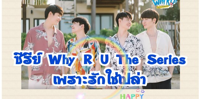 ซีรีย์ Why R U The Series เพราะรักใช่เปล่า