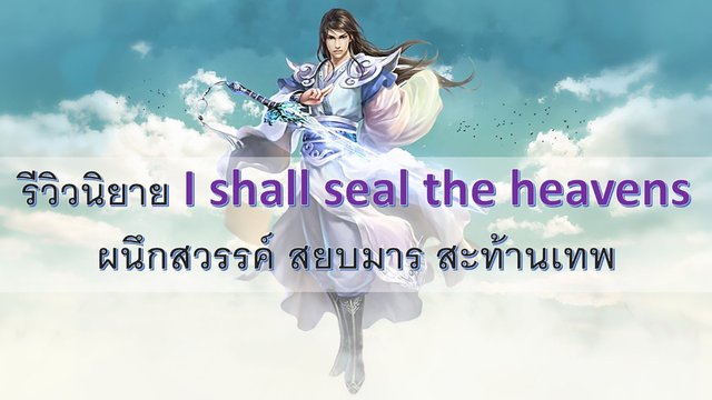 รีวิวนิยาย I shall seal the heavens ผนึกสวรรค์ สยบมาร สะท้านเทพ