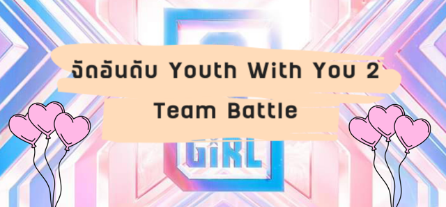 จัดอันดับ Youth With You 2 Team Battle
