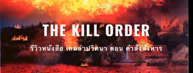 รีวิวหนังสือ The Kill Order : เกมล่าปริศนา ตอน คำสั่งสังหาร