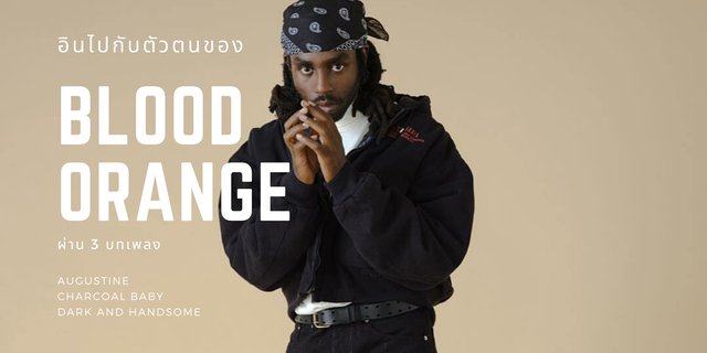 อินไปกับตัวตนของ Blood Orange ผ่าน 3 บทเพลง