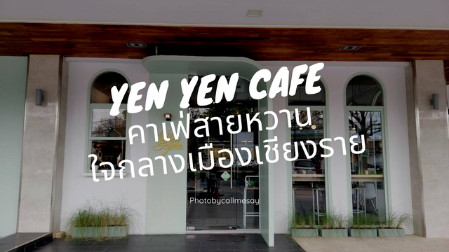 Yen Yen Cafe คาเฟ่สายหวาน ใจกลางเมืองเชียงราย